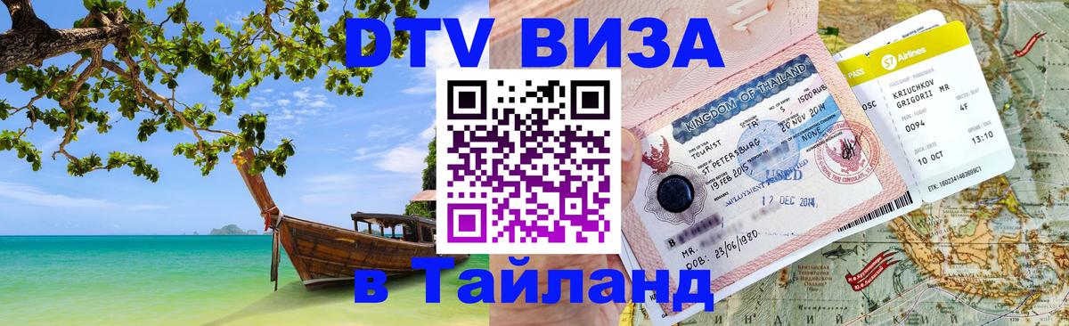 DTV Visa Тайланд купить 