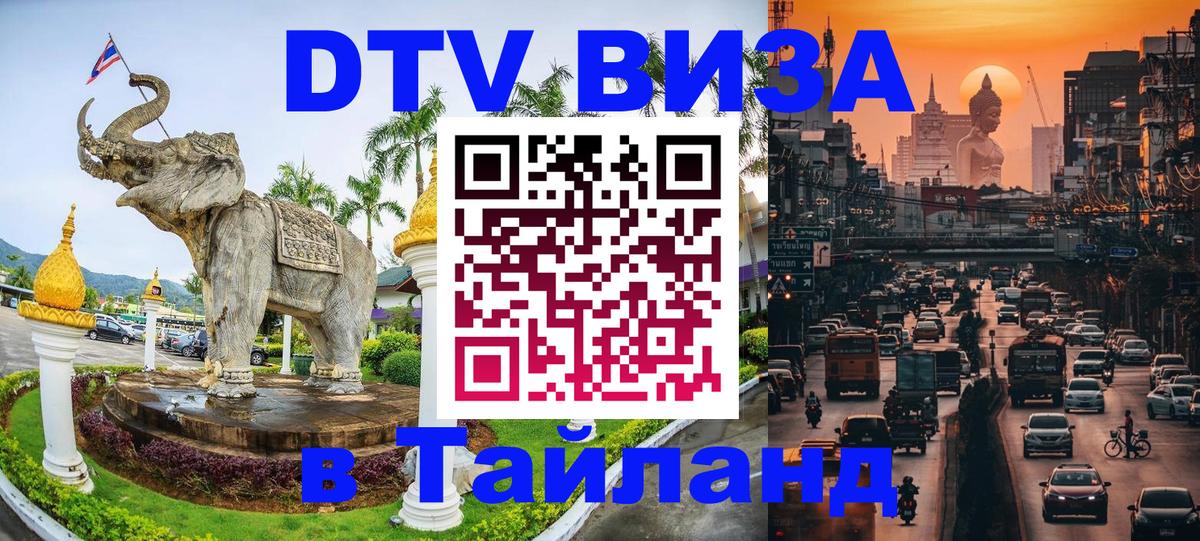 Как сделать DTV визу в Тайланд 