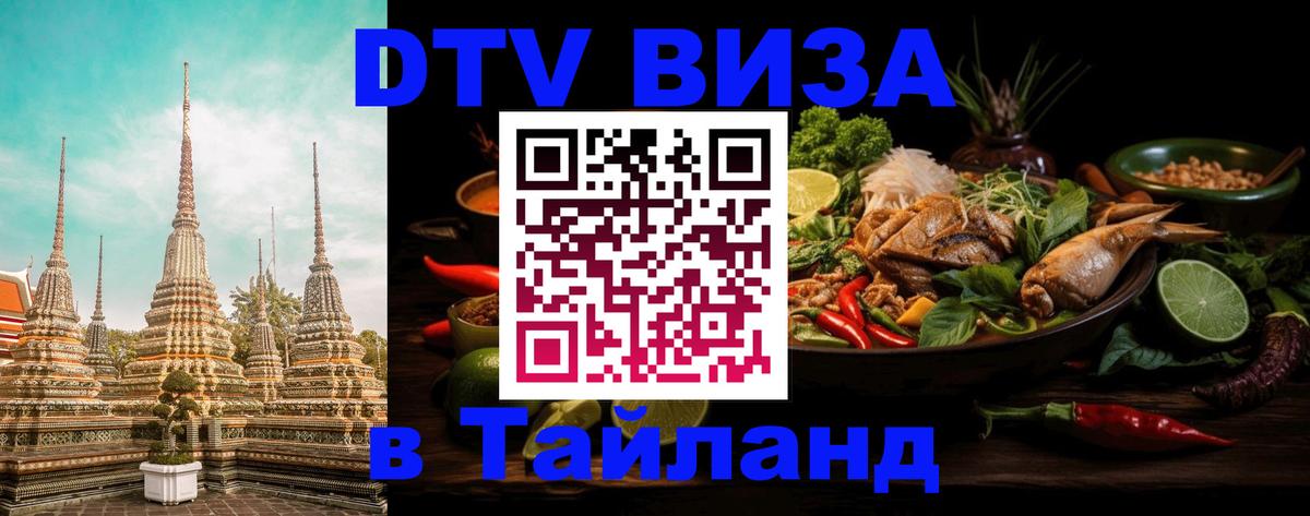 Цены на DTV визу в Таиланд — пакеты услуг, достаточно даже паспорта - 04.12.2025 